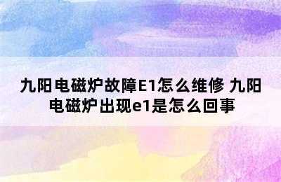 九阳电磁炉故障E1怎么维修 九阳电磁炉出现e1是怎么回事